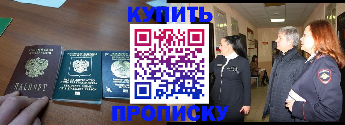 купить прописку в Назарово